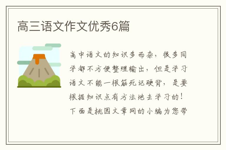 高三语文作文优秀6篇