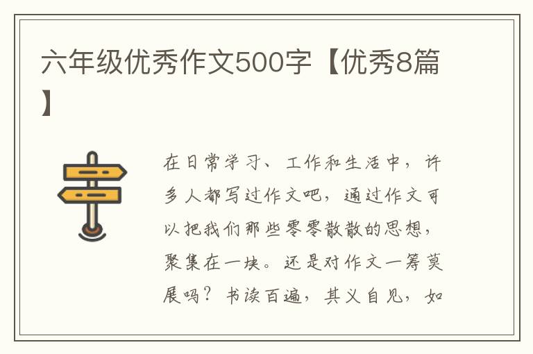 六年级优秀作文500字【优秀8篇】