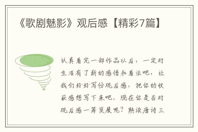 《歌剧魅影》观后感【精彩7篇】