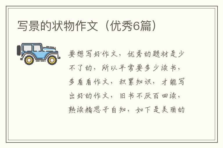 写景的状物作文（优秀6篇）