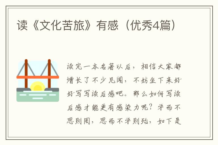 读《文化苦旅》有感(优秀4篇)