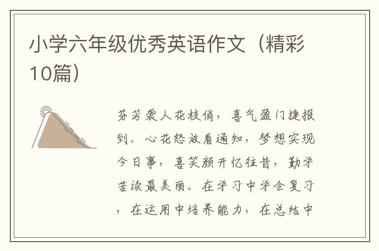 小学六年级优秀英语作文（精彩10篇）
