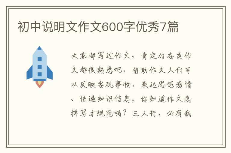 初中说明文作文600字优秀7篇