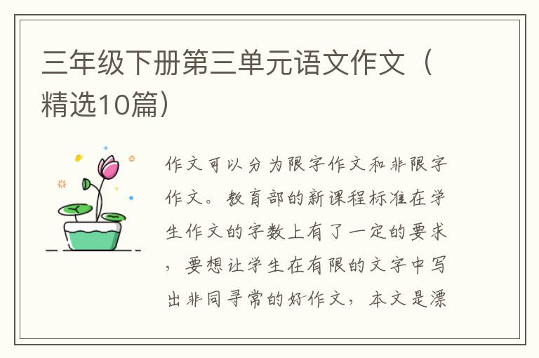 三年级下册第三单元语文作文（精选10