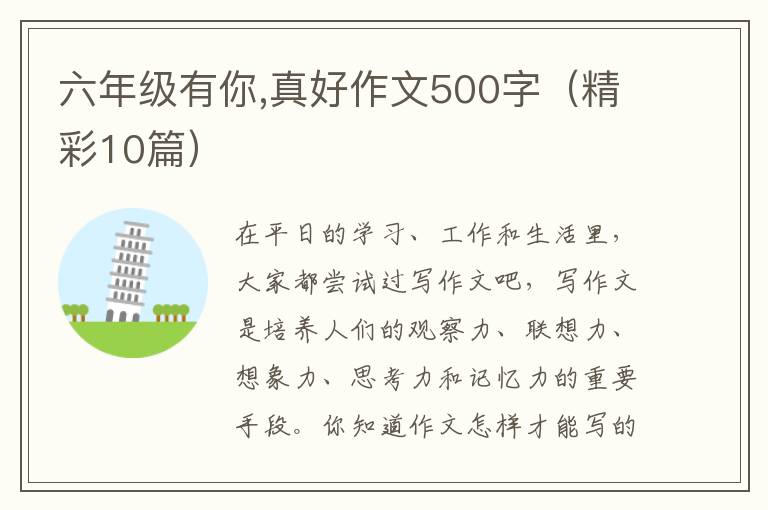 六年级有你,真好作文500字（精彩10篇）
