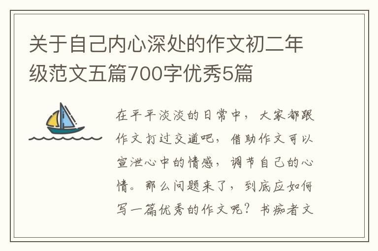关于自己内心深处的作文初二年级范