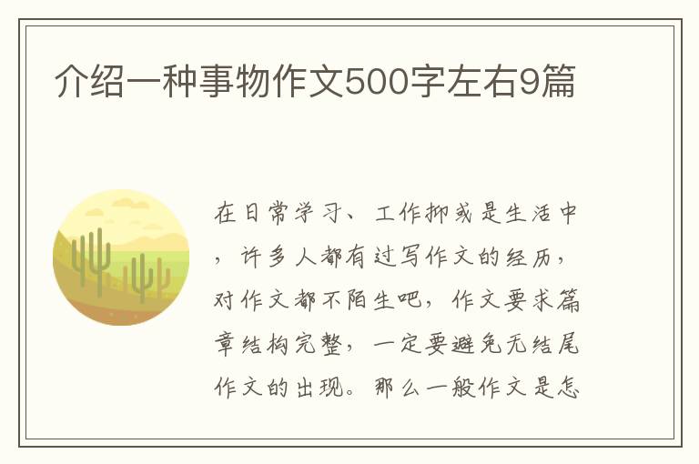 介绍一种事物作文500字左右9篇