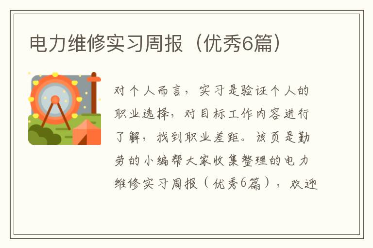 电力维修实习周报(优秀6篇)