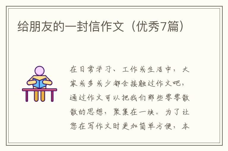 给朋友的一封信作文（优秀7篇）