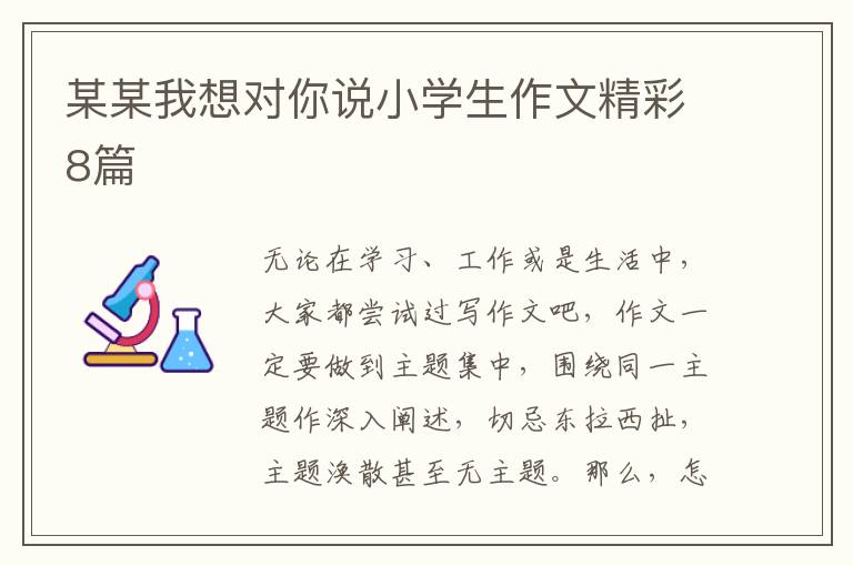 某某我想对你说小学生作文精彩8篇