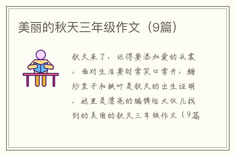 美丽的秋天三年级作文（9篇）
