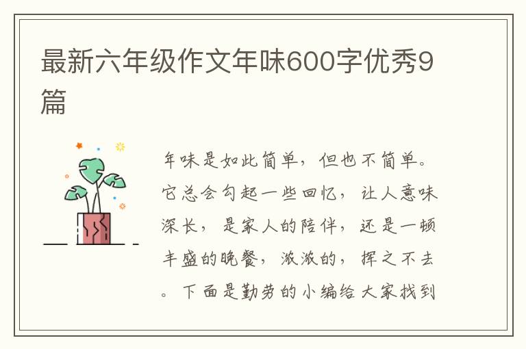 最新六年级作文年味600字优秀9篇