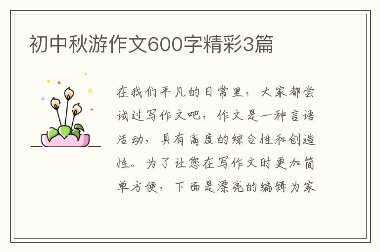 初中秋游作文600字精彩3篇