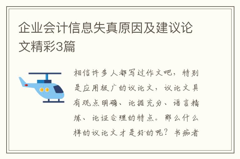 企业会计信息失真原因及建议论文精彩3篇