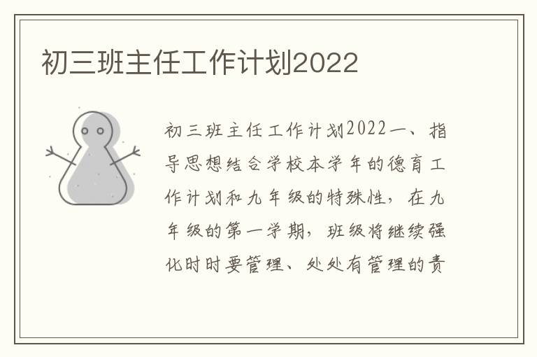 初三班主任工作计划2022