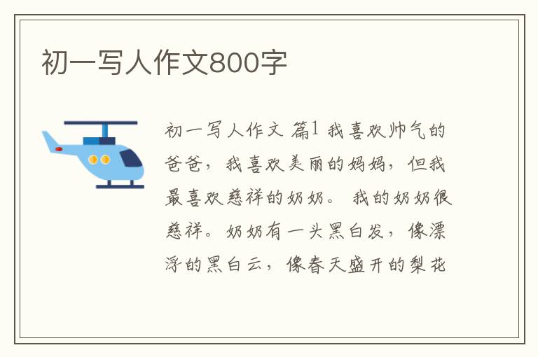 初一写人作文800字