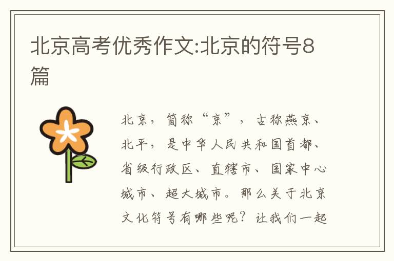 北京高考优秀作文:北京的符号8篇
