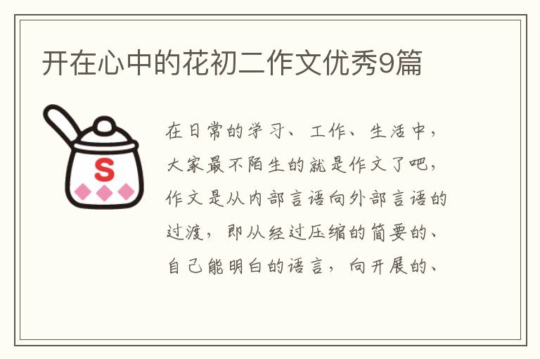 开在心中的花初二作文优秀9篇