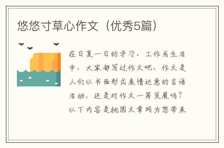悠悠寸草心作文（优秀5篇）
