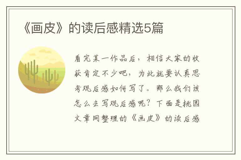 《画皮》的读后感精选5篇
