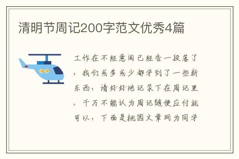 清明节周记200字范文优秀4篇