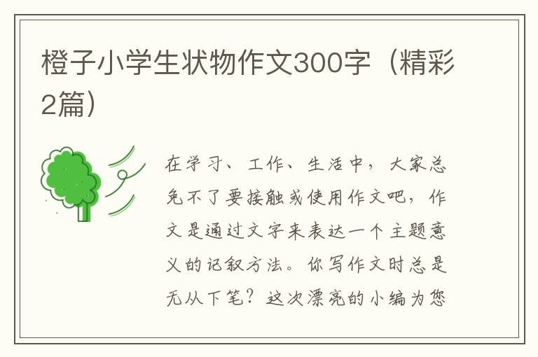 橙子小学生状物作文300字（精彩2篇）