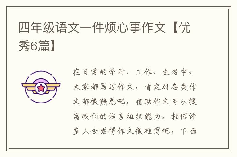 四年级语文一件烦心事作文【优秀6