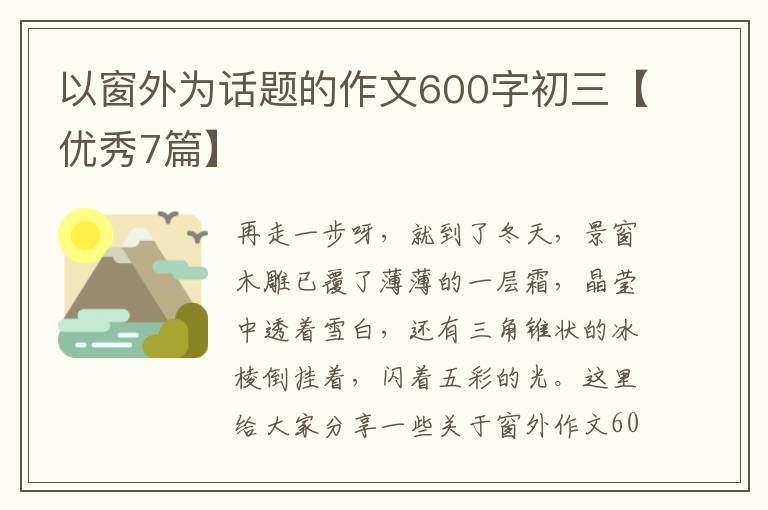 以窗外为话题的作文600字初三【优