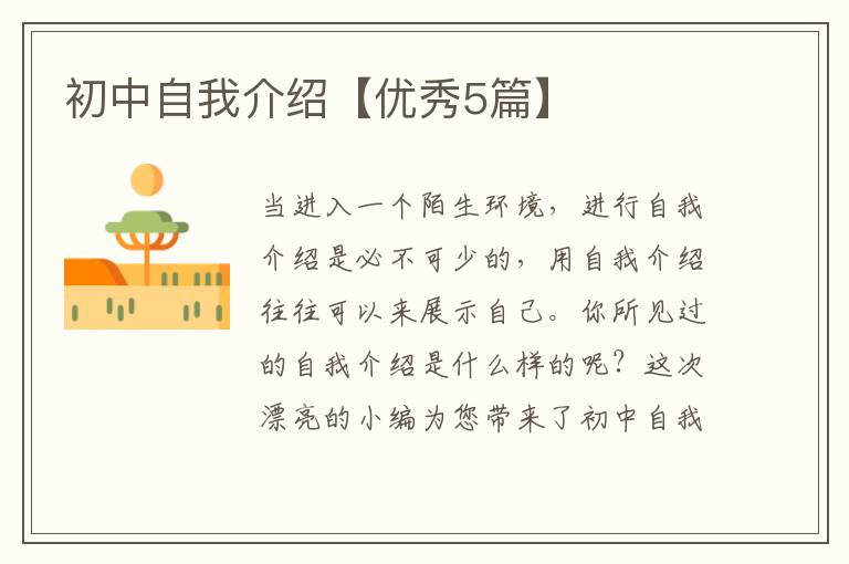 初中自我介绍【优秀5篇】