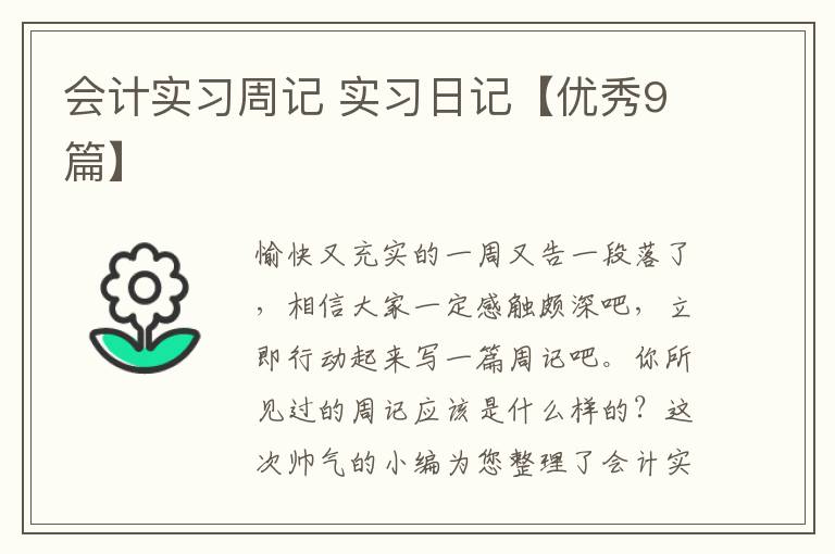 会计实习周记 实习日记【优秀9篇】