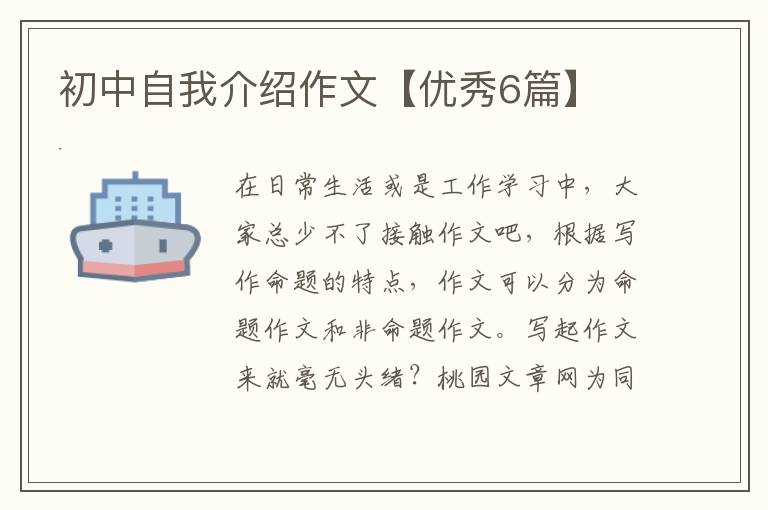 初中自我介绍作文【优秀6篇】