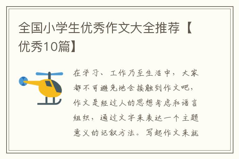 全国小学生优秀作文大全推荐【优秀