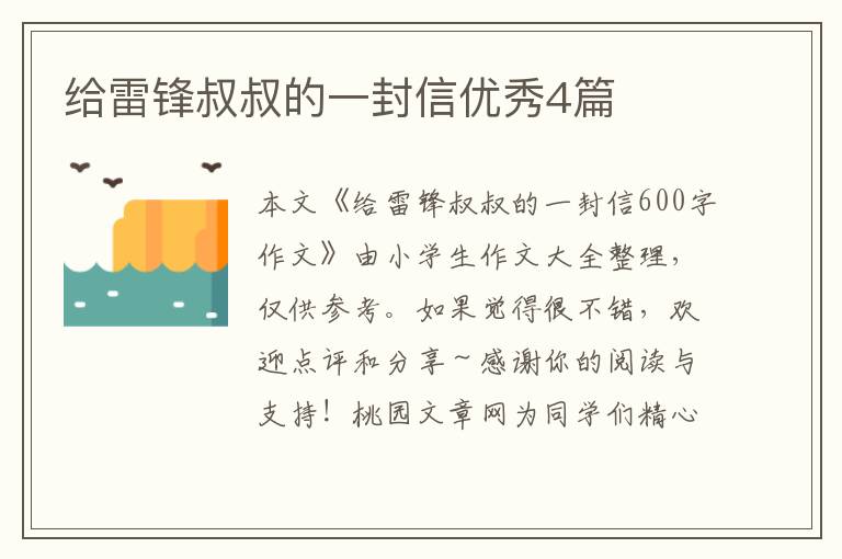 给雷锋叔叔的一封信优秀4篇