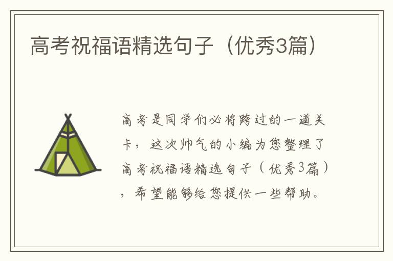 高考祝福语精选句子(优秀3篇)