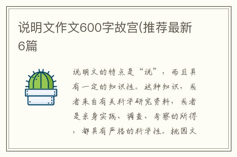 说明文作文600字故宫(推荐最新6篇