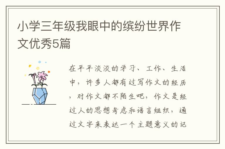 小学三年级我眼中的缤纷世界作文优