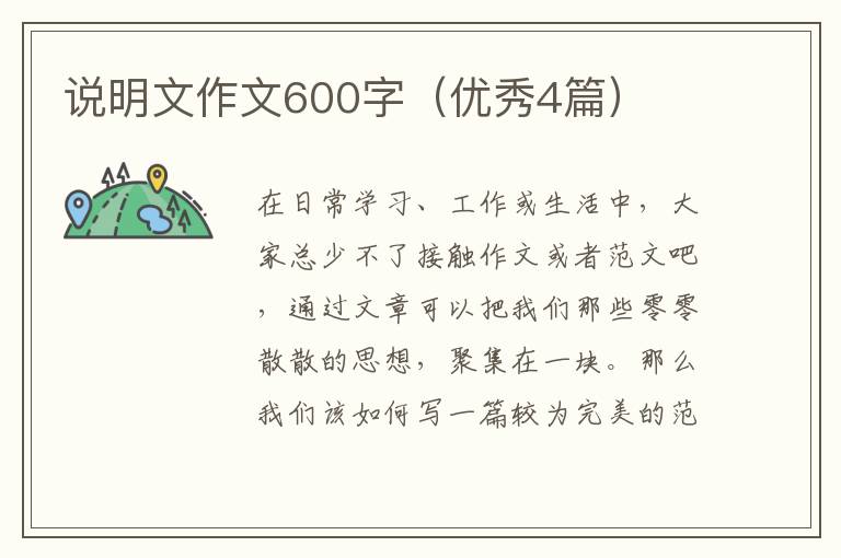 说明文作文600字(优秀4篇)