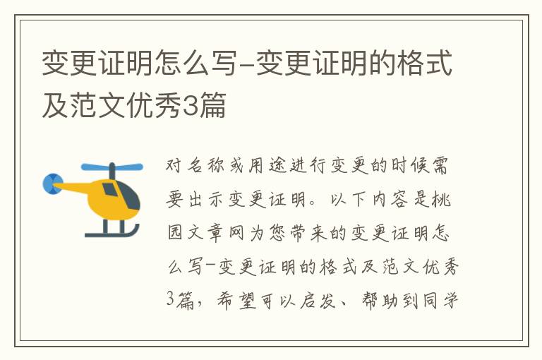 变更证明怎么写-变更证明的格式及范文优秀3篇