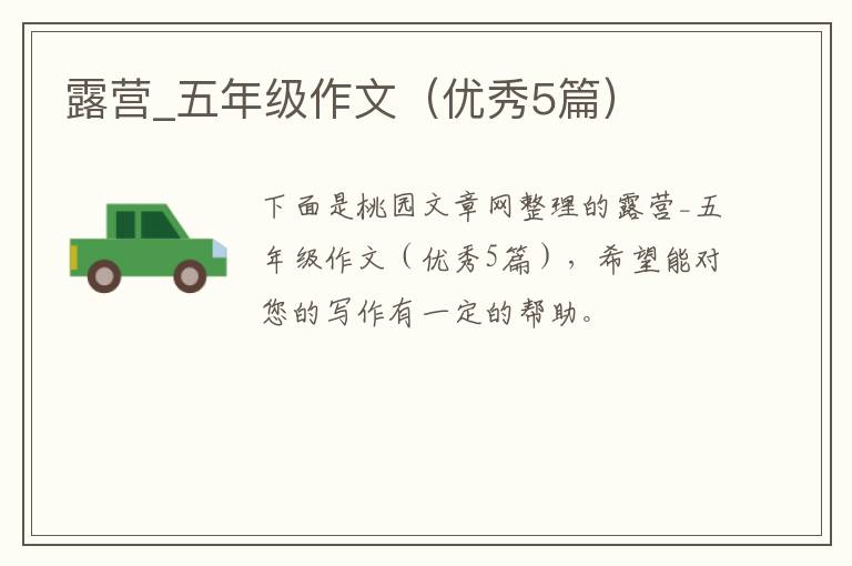 露营_五年级作文(优秀5篇)