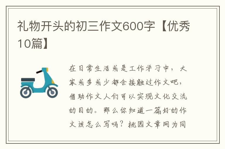礼物开头的初三作文600字【优秀10篇】