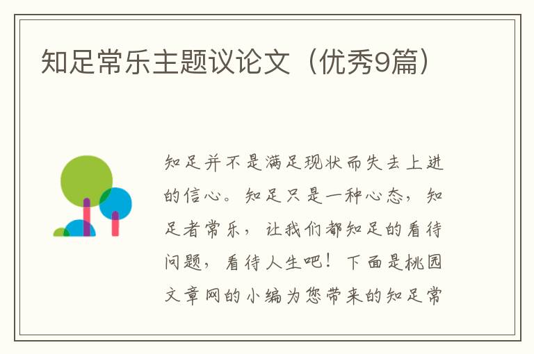 知足常乐主题议论文(优秀9篇)