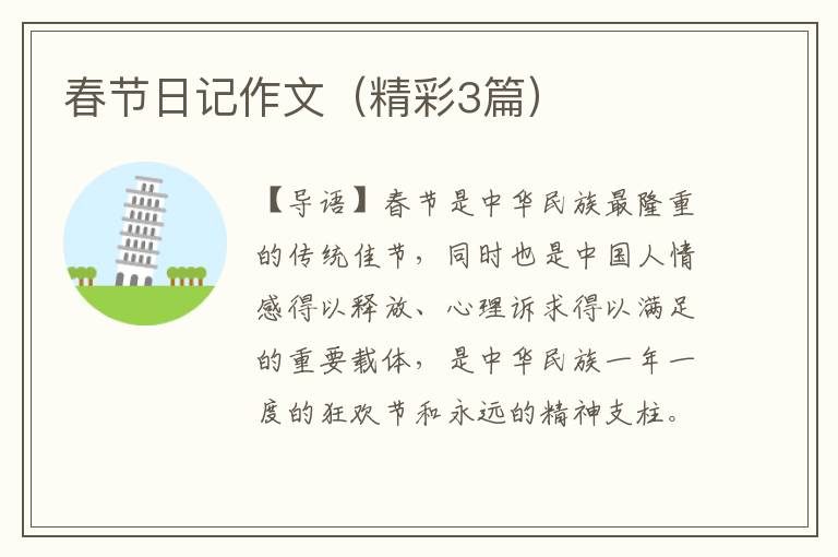 春节日记作文(精彩3篇)