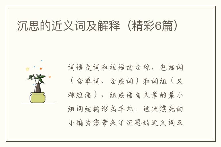 沉思的近义词及解释（精彩6篇）