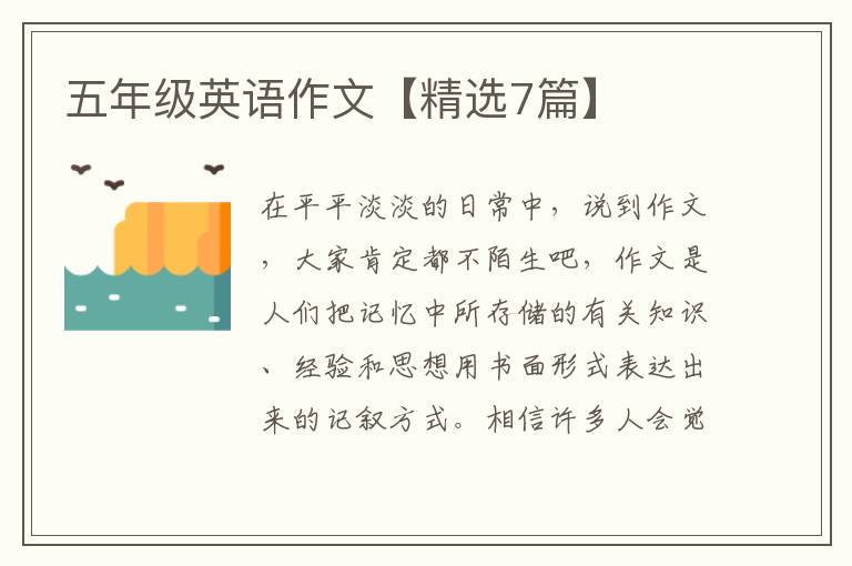 五年级英语作文【精选7篇】