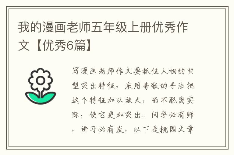 我的漫画老师五年级上册优秀作文【
