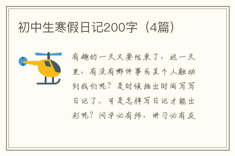 初中生寒假日记200字(4篇)