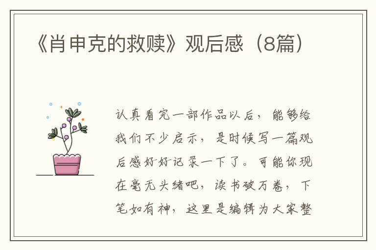 《肖申克的救赎》观后感(8篇)