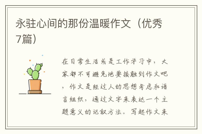 永驻心间的那份温暖作文(优秀7篇)