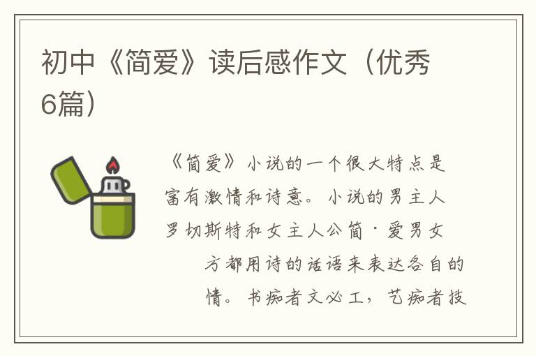 初中《简爱》读后感作文(优秀6篇)