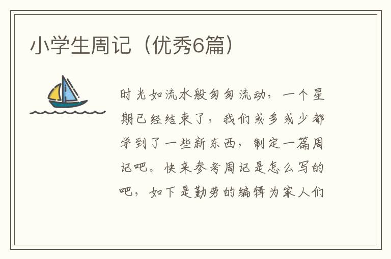 小学生周记(优秀6篇)